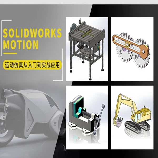 Solidworks运动仿真视频课程（短视频专属）