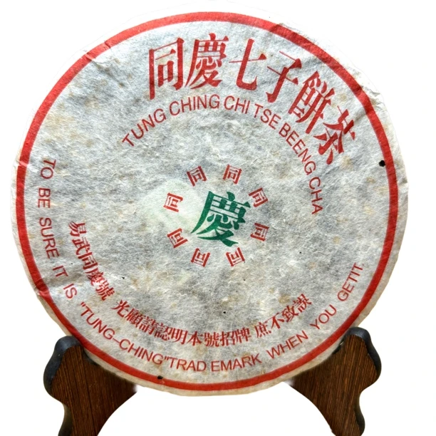 【刚子说茶】易武同庆号 普洱茶生茶 2000年