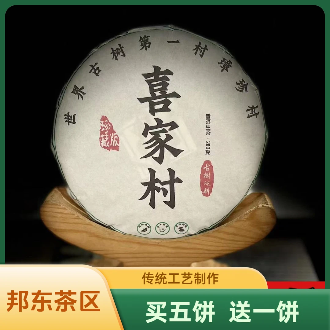 【村长】280李有娅2024年邦东喜家村古树200克饼茶15-9.25【1提+1饼】