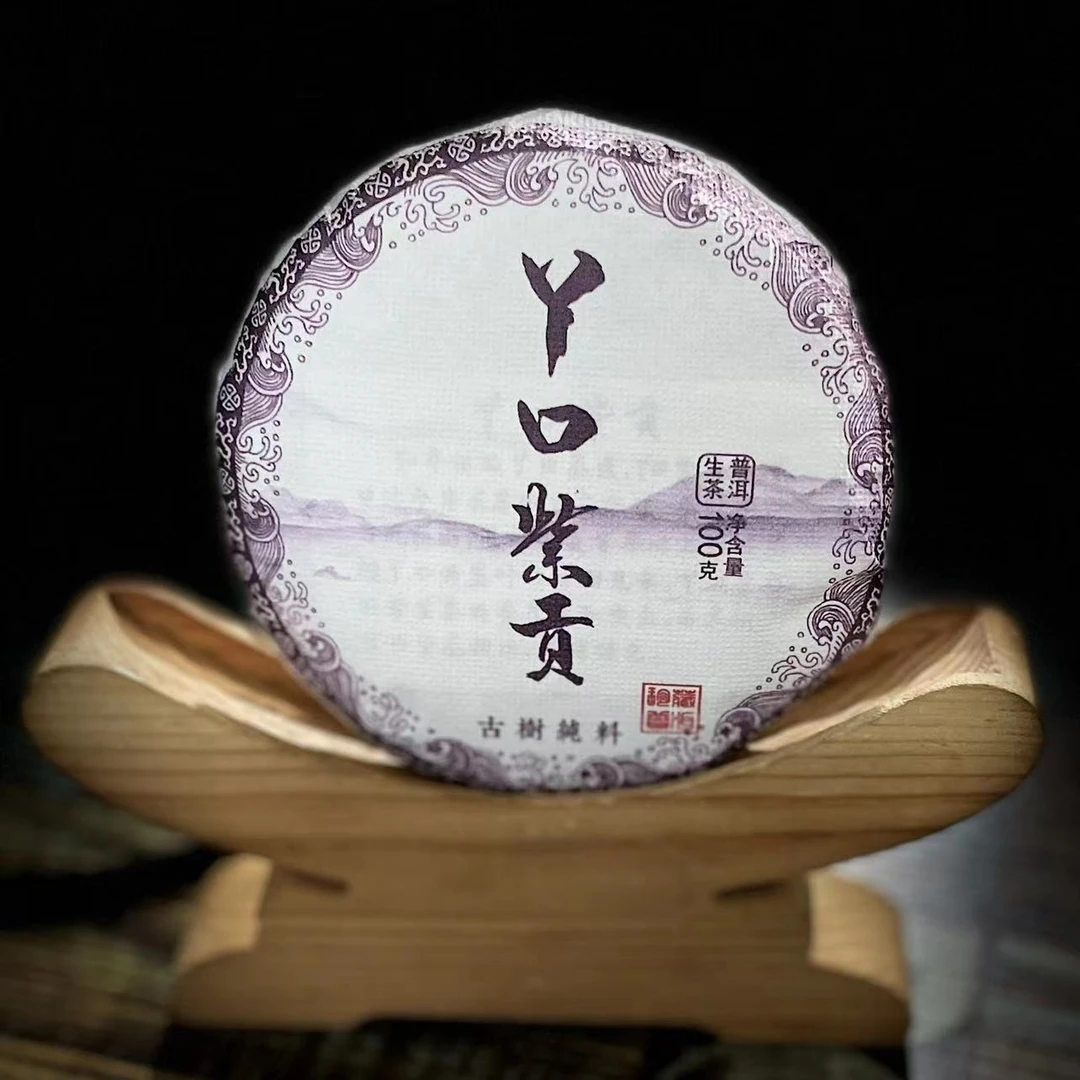 【村长2】176 李朝玉2023年【丫口紫贡】古树春100g饼茶#176-26-1.2#