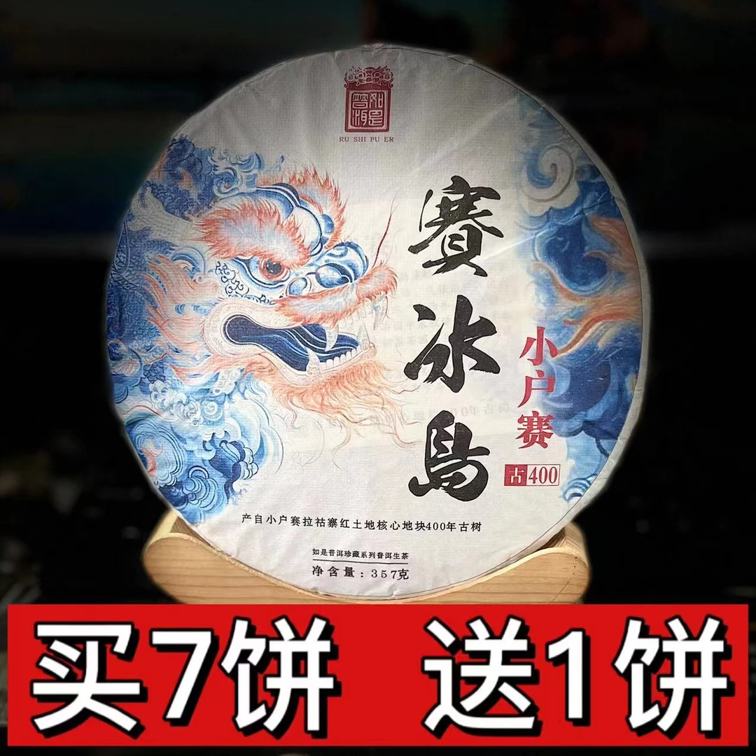 【村长】480王中会2021年小户赛【赛冰岛】357g饼茶#19-8.16【1提+1饼】