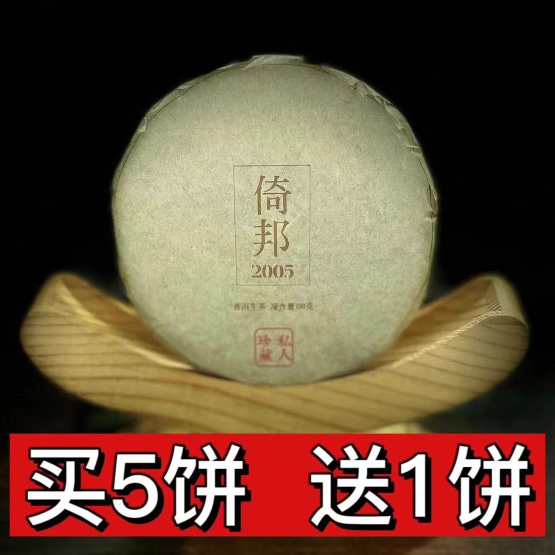 【村长2】105张倩2005年【倚邦】老茶100克饼茶#105-19-8.19#【拍5得6】