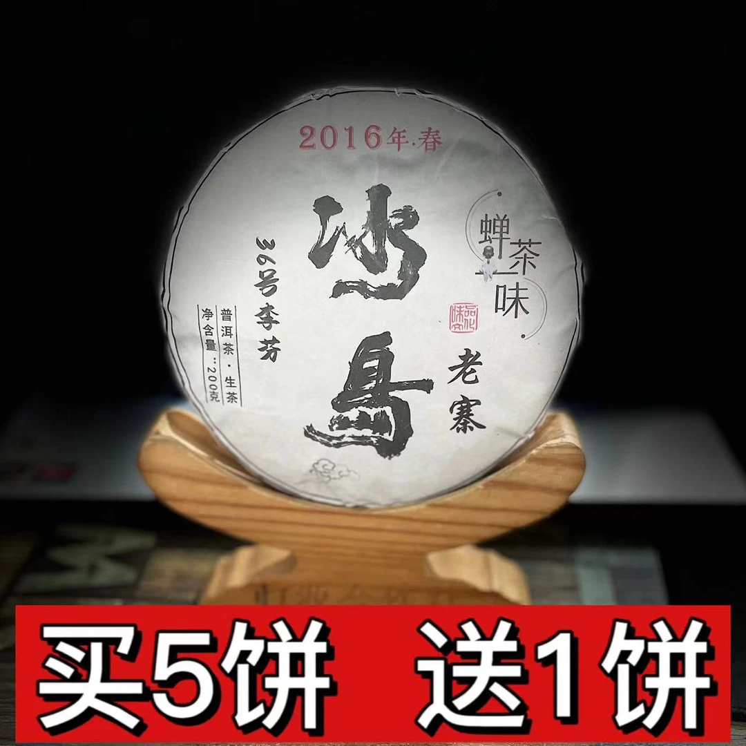 【村长】288李芬2016年【冰岛老寨】古树混采200g饼#20-8.19#【拍5得6】