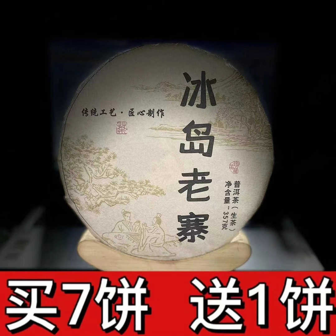 【村长2】【龙哥分享】2021年【冰岛老寨】混采357克饼茶 生茶【拍7得8】