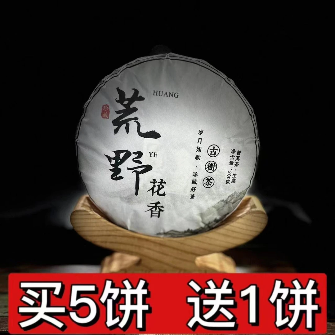 【村长2】219赵新荣2023年邦东【荒野花香】200g饼#20-8.19#【1提+1饼】