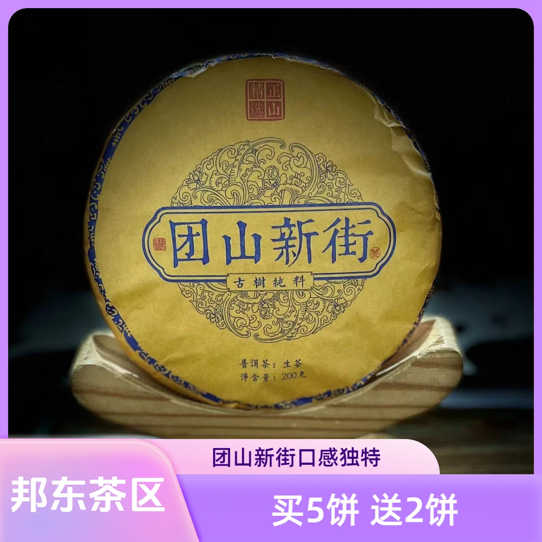 【村长】【支书分享】2023年邦东【团山新街】古树200克饼茶 【1提+1饼】