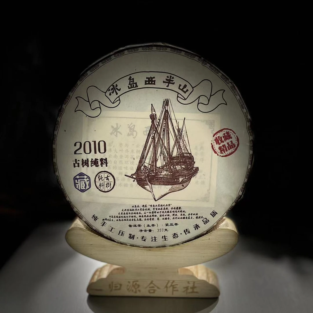 【村长】280 李有娅2010年【冰岛西半山】古树357克饼茶#280-64-2.4#