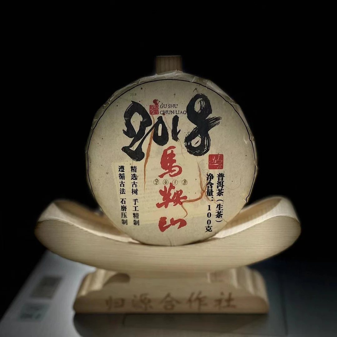 【村长2】267 段志敏 2018年镇康【马鞍山】古树100g饼茶#267-30-2.4#