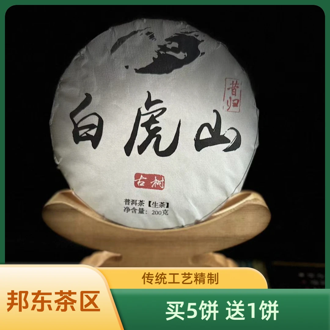 【村长】110何绍敬2022年昔归【白虎山】古树200g饼#5-10.19#【拍5得6】