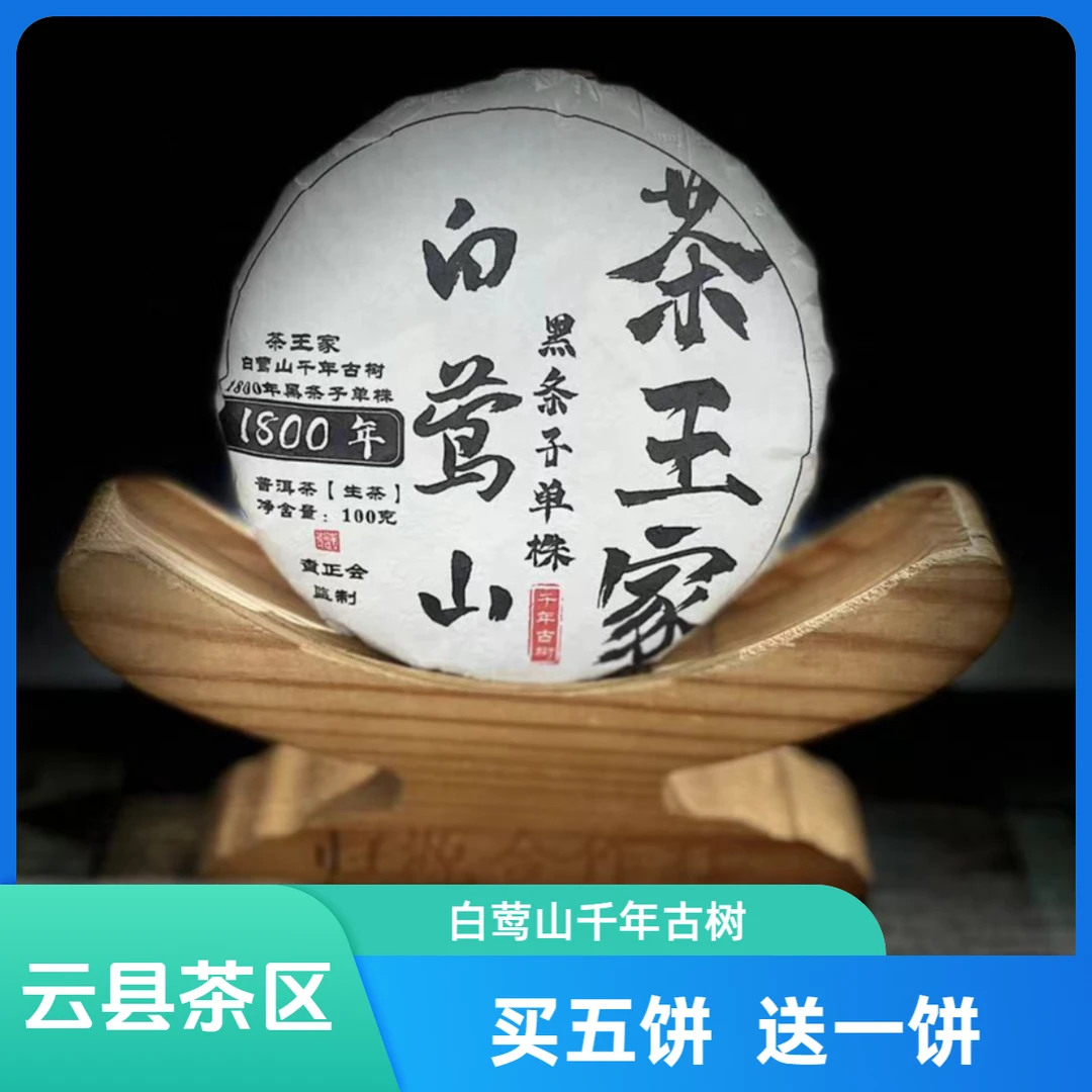 【村长】132黄文彬2023年白莺山黑条子单株100克饼16-9.22#【拍5得6】