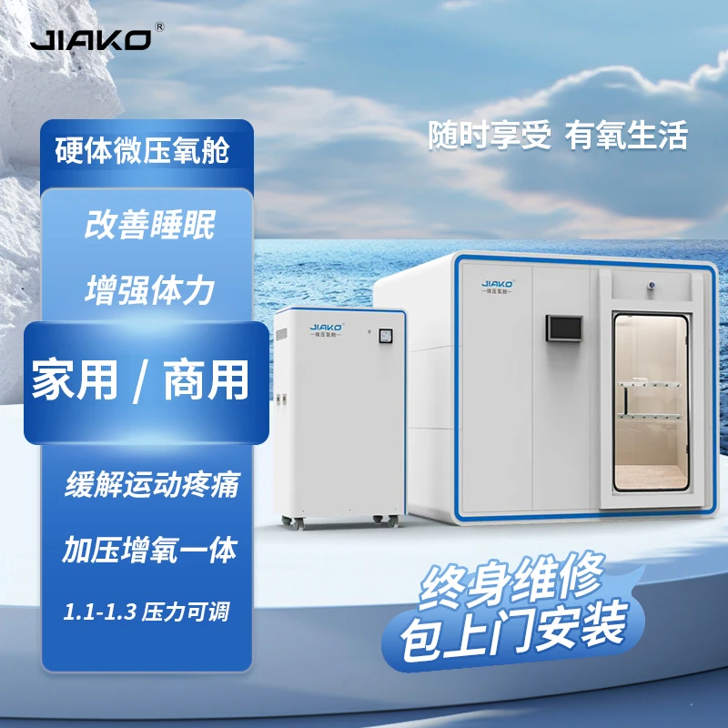 JIAKO嘉康多功能豪华氧舱微压氧舱智能微压氧舱多人氧舱单人氧舱