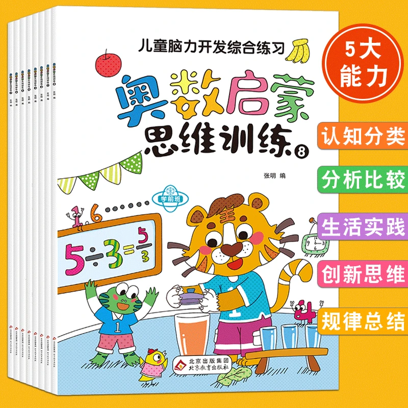 儿童脑力开发开发综合练习 奥数启蒙思维训练小学生数学入门幼儿