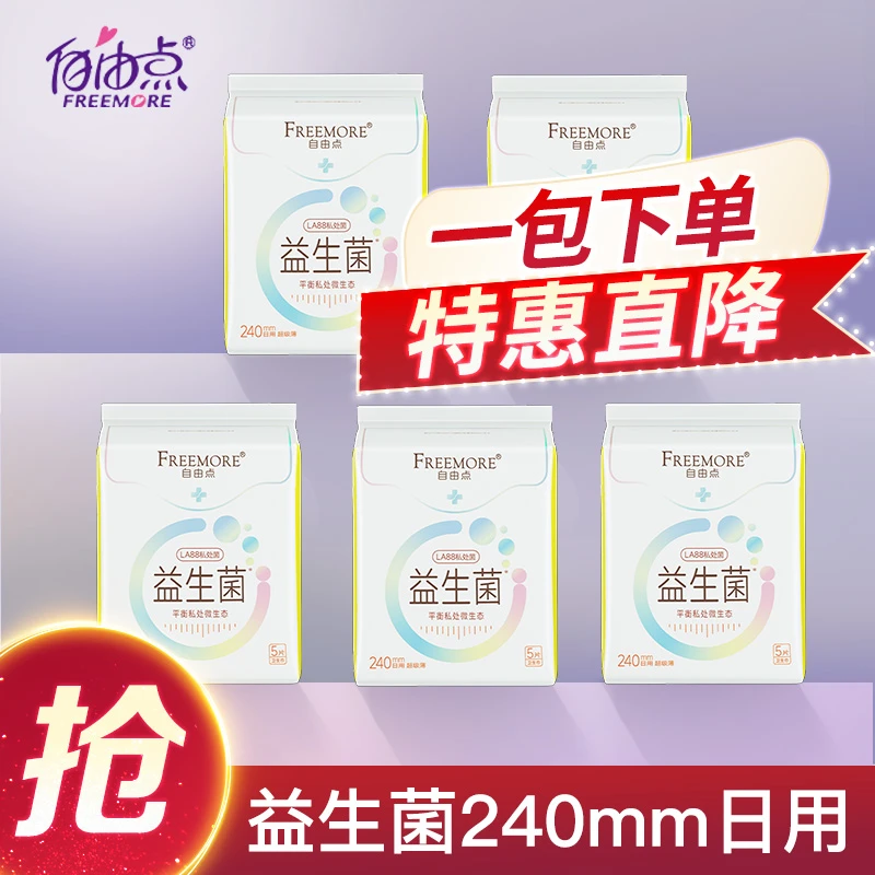 自由益生菌卫生巾抑制微生物透气姨妈巾独立水洗浓缩 一次性家用