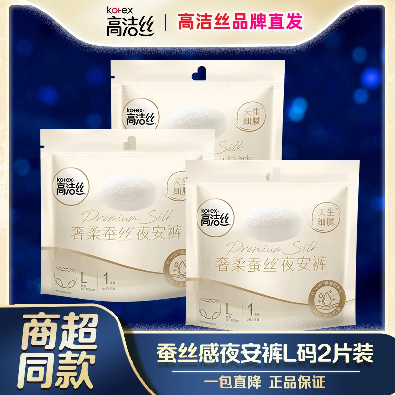 高洁丝奢柔蚕丝感夜安裤柔软亲肤超薄透气防漏学一次性护理便携
