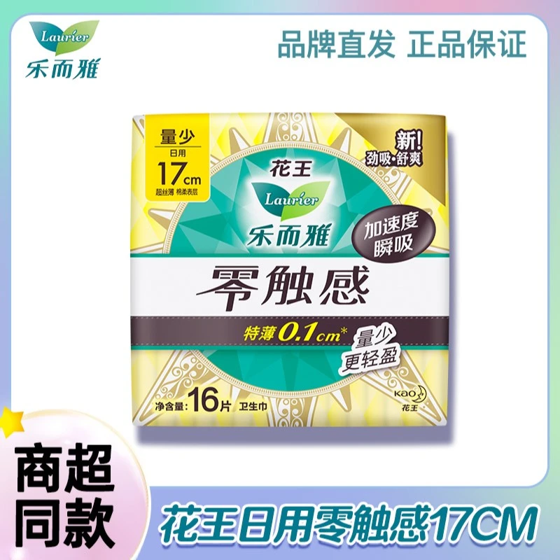 LAURIER/乐而雅零触感日用便携护垫迷你170mm超薄棉柔卫生巾透气