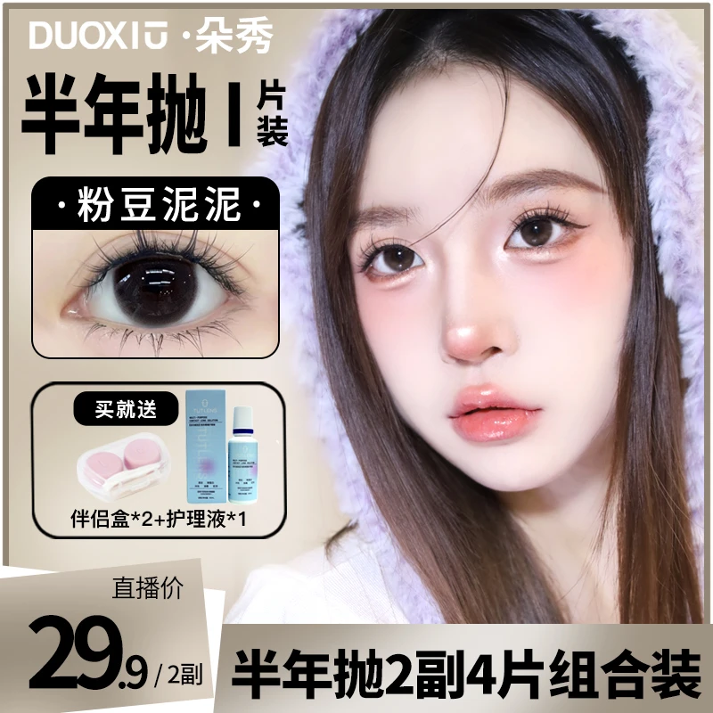 【尧尧专属】DUOXIU半年抛29.9元2副美瞳自然素颜彩色隐形眼镜