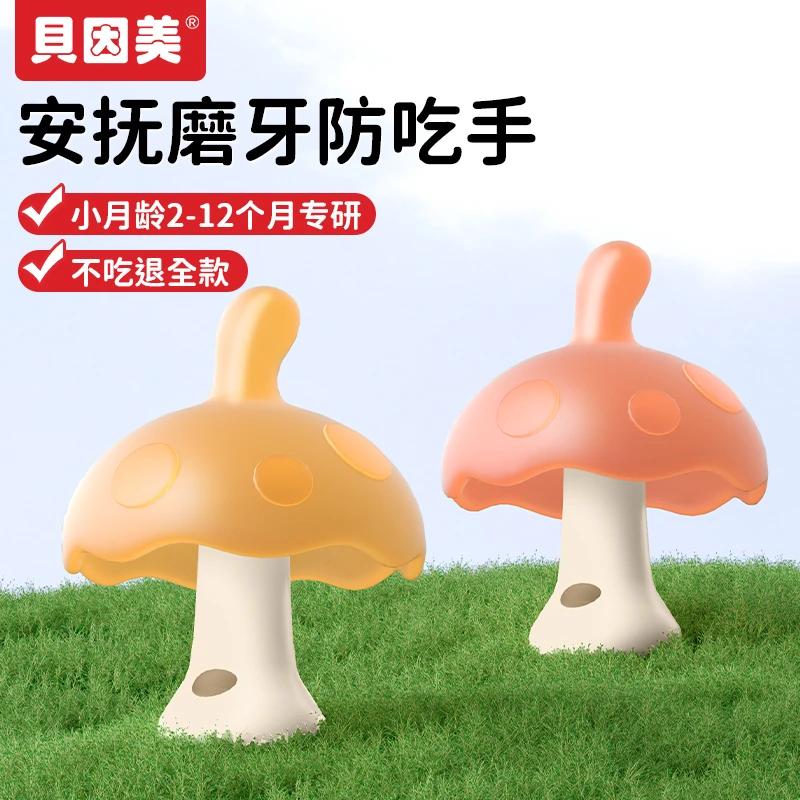 贝因美牙胶婴儿小月龄防吃手蘑菇口欲期牙咬胶磨牙棒安抚宝宝01岁