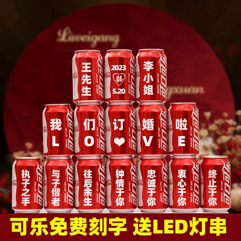 可乐定制易拉罐diy刻字送男女朋友生日礼物订婚结婚布置可乐