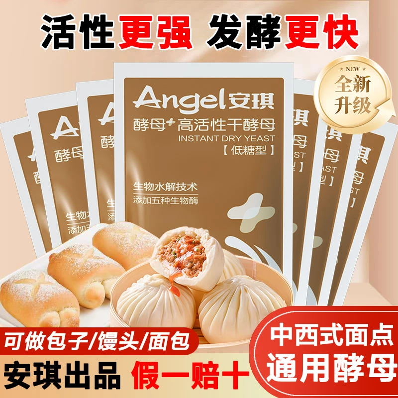 8包！新升级】安琪酵母新一代高活性干酵母家用发面包子馒头发酵粉