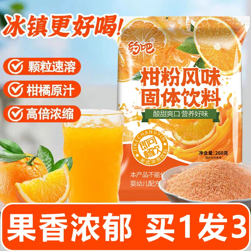 【买1发3大袋】橘子童年粉老式橘子粉90怀旧冲泡果味固体饮料桔子粉