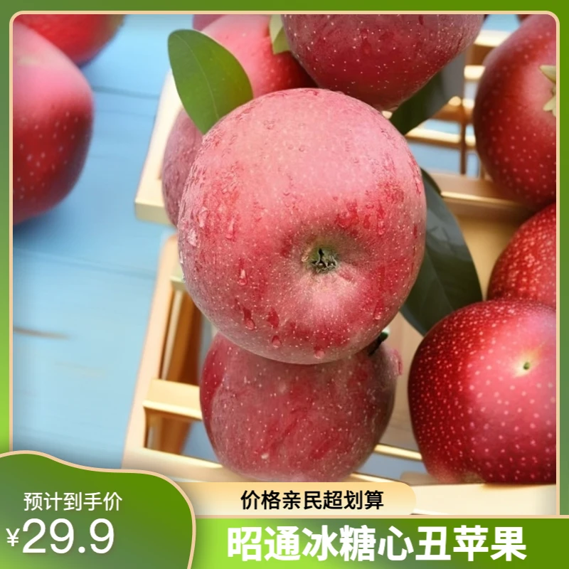 先峰家昭通糖心丑苹果 （中通包邮）