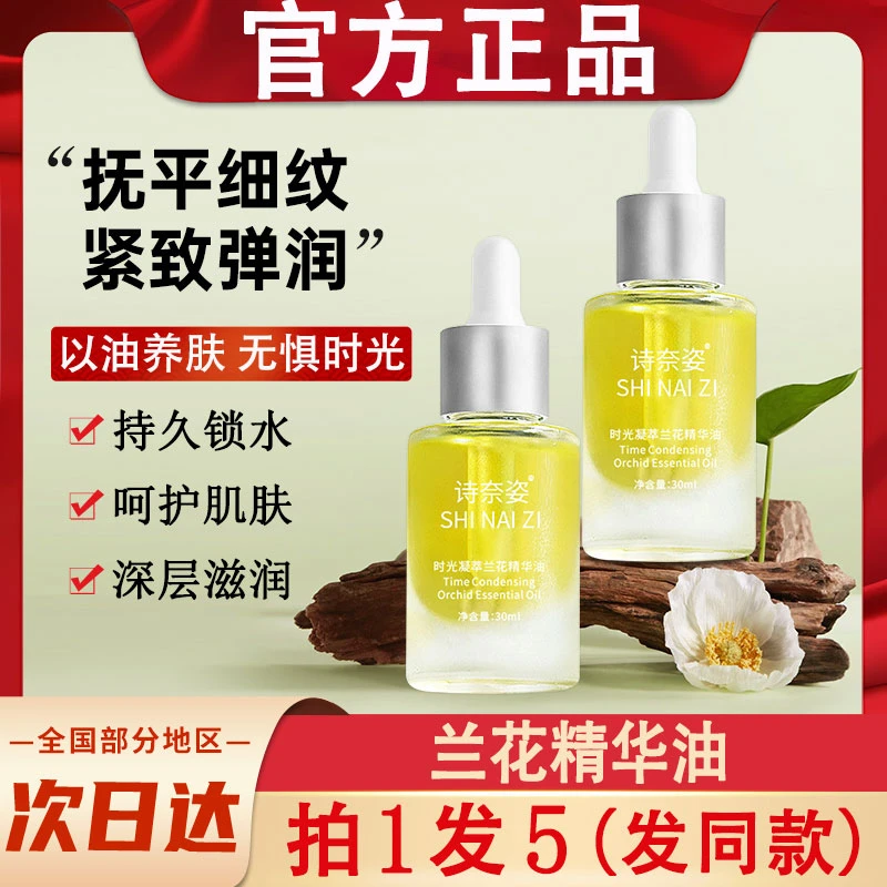 诗奈姿时光凝萃兰花精华油以养肤面部护肤精粹原液精油官方正品牌