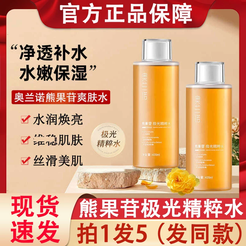 奥兰诺熊果苷极光精粹水干皮保湿补水积雪草化妆爽肤水女男士专用