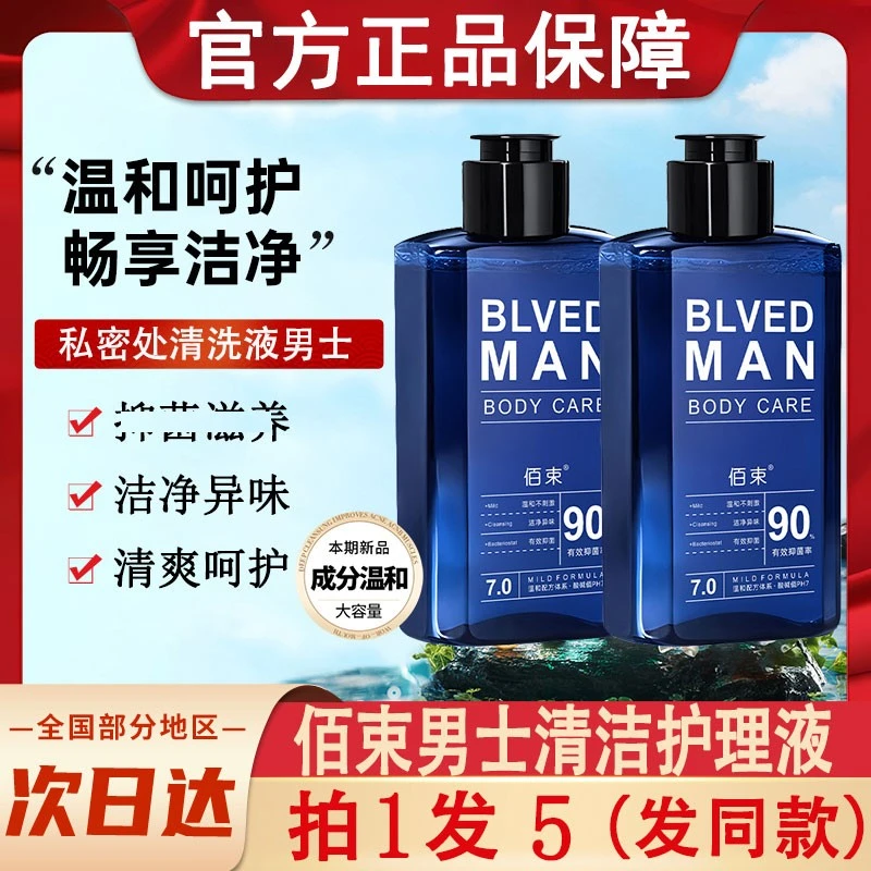 佰束男士清洁护理液男性男人私处私密清洗剂男生私部洗护用品专用