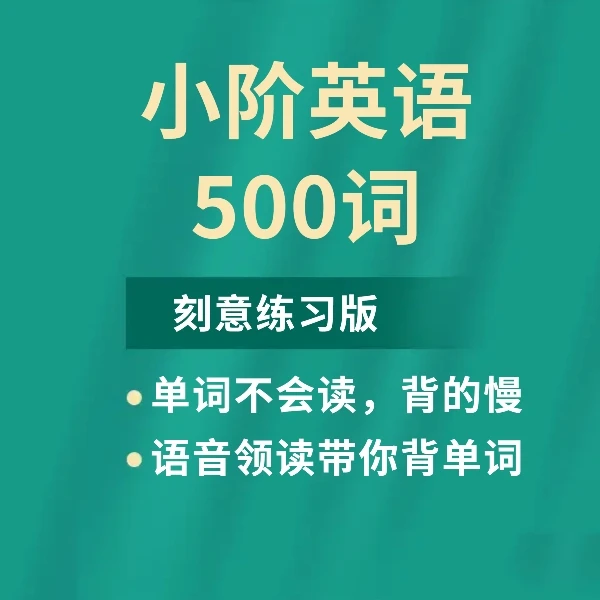 小阶英语500词 - 刻意练习版