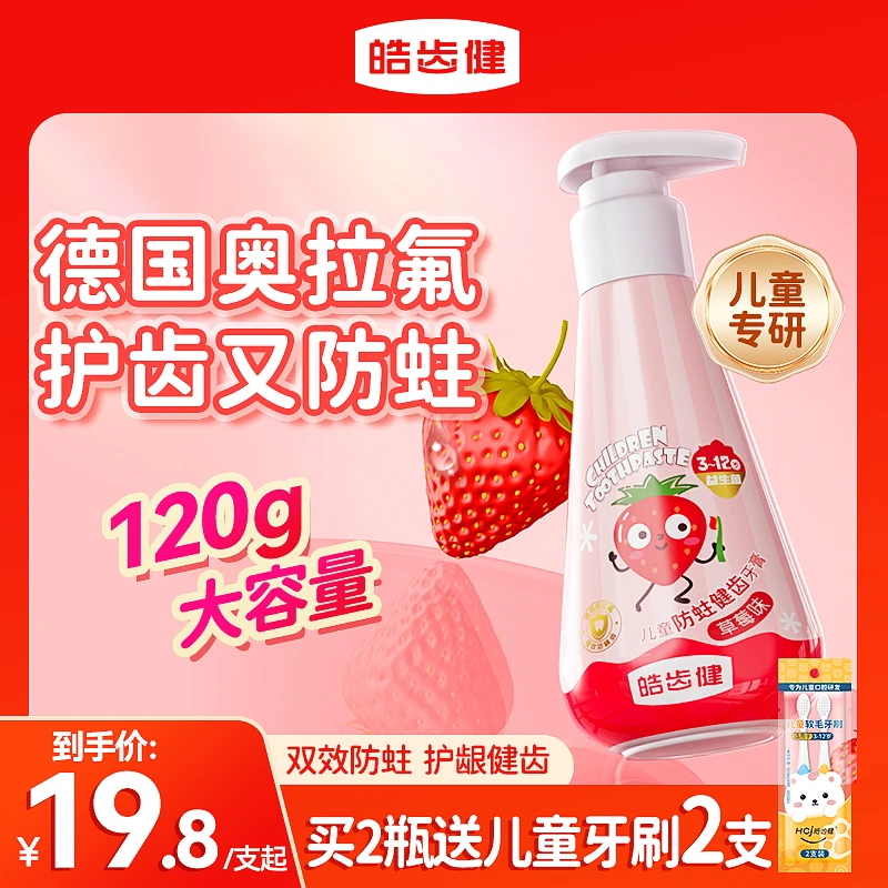 hosjam/皓齿健泵式奥拉氟儿童牙膏草莓味3-12岁防蛀防龋齿按压式