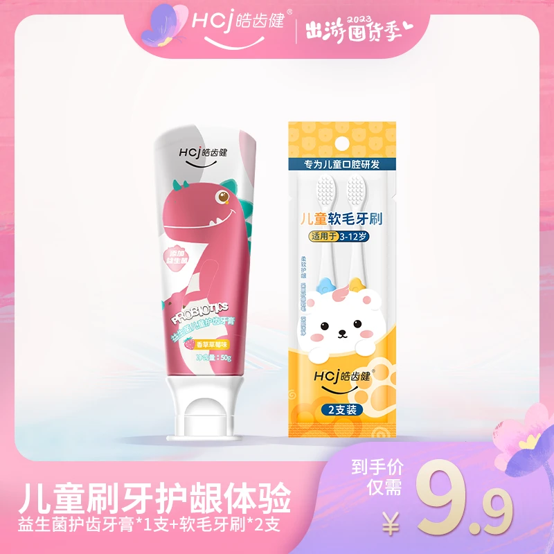 hosjam/皓齿健【福利】儿童刷牙护龈草莓香橙果味益生菌护齿牙膏