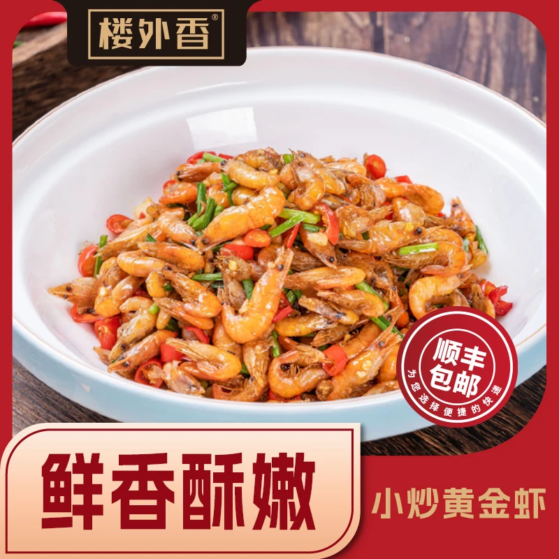 【楼外香】去须小炒黄金虾150g大河虾半成品淡水冷冻小虾米湘菜特色