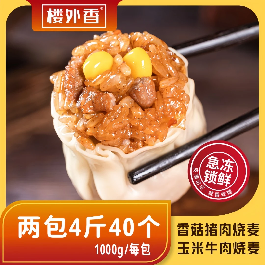 【楼外香】烧麦香菇猪肉玉米牛肉软香糯方便早餐冷冻加热即食营养软