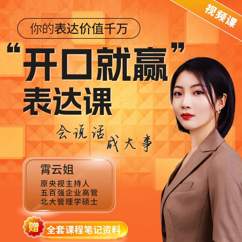“开口就赢”表达课：会说话，成大事--原央视主持人亲授