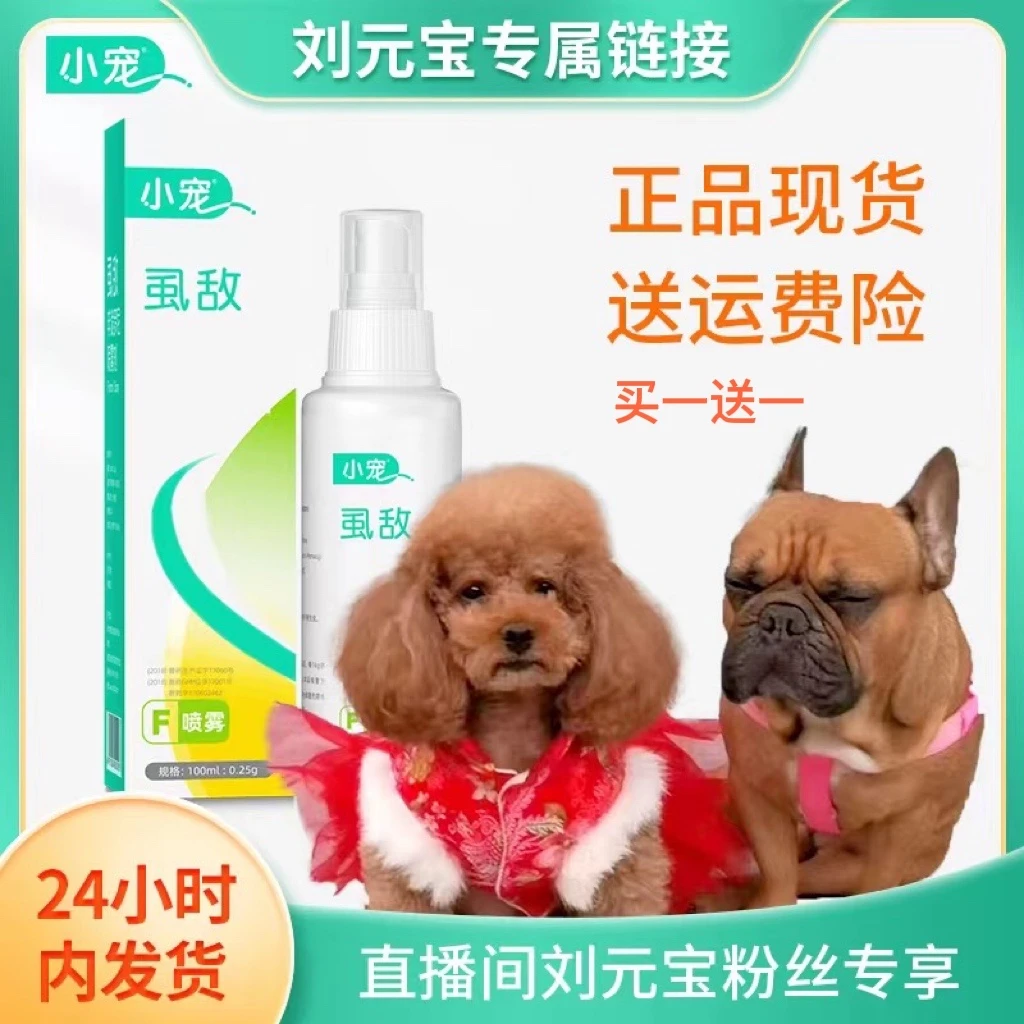 【刘元宝专属】小宠虱敌体外驱虫喷剂（猫狗通用）安全广谱一喷见效