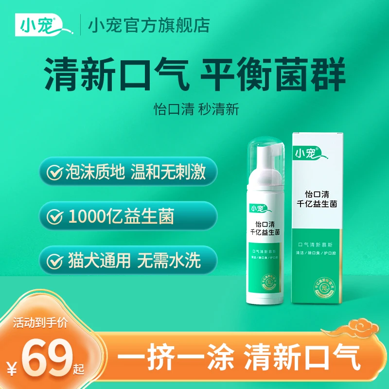 【小宠】怡口清口腔清新清洁牙齿结石慕斯洁齿水护理益生菌猫狗适用