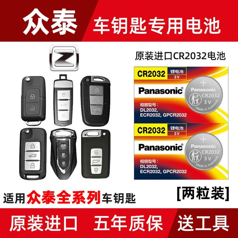 适用众泰大迈X5 X7 SR9 t300 t500 t600 t700汽车遥控器钥匙电池