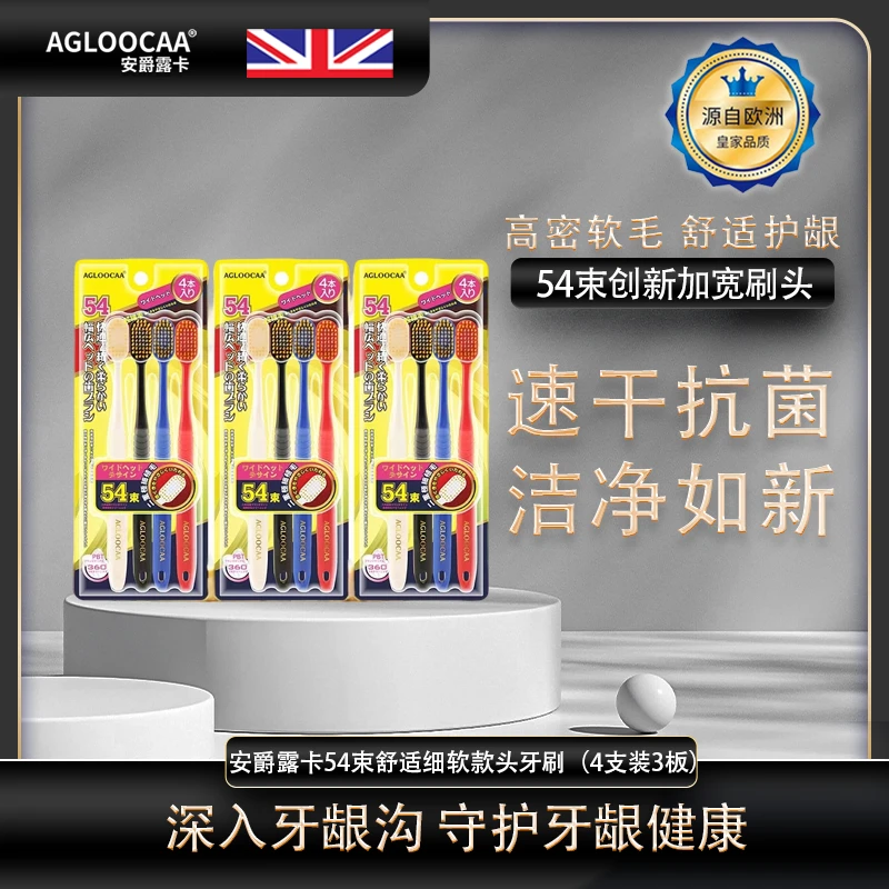 AGLOOCAA/安爵露卡安爵露卡54束舒适细软宽头牙刷（4支装3板）柔软