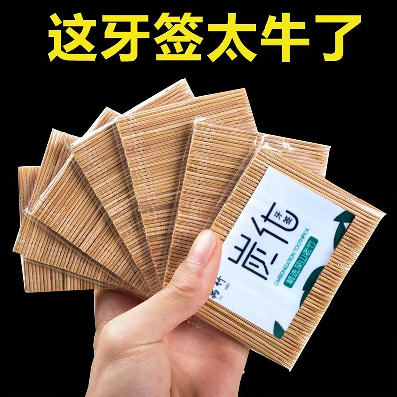 禹竹碳化牙签家用竹牙签批发高档竹子牙签儿袋装剔牙神器超细单头