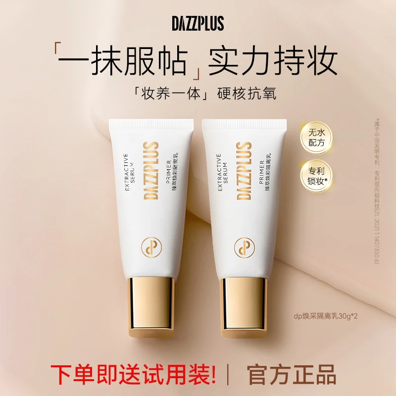 DAZZPLUS臻萃焕采隔离乳学生素颜妆修颜修饰水嫩素颜霜保湿隔离霜