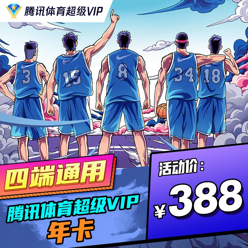腾讯体育超级VIP年卡实际到账372天
