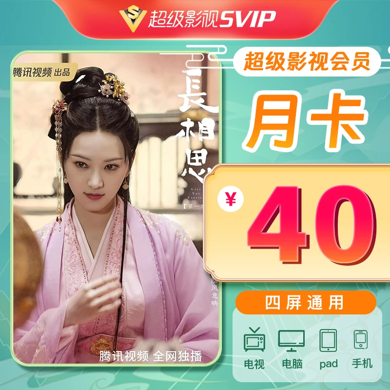 （填写qq充值）腾讯超级影视会员月卡08（云视听极光月卡）