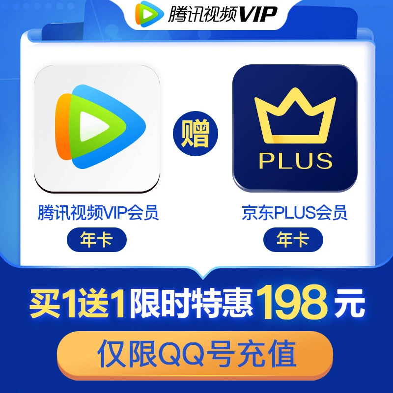 （请填qq充值）腾讯视频VIP会员年卡送京东会员年卡（不支持电视端））