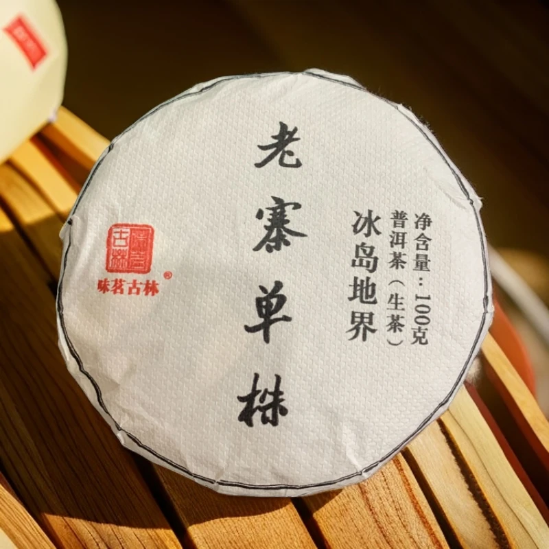 【味茗堂茶厂】2020年冰岛地界单株古树纯料生茶 100克·1饼