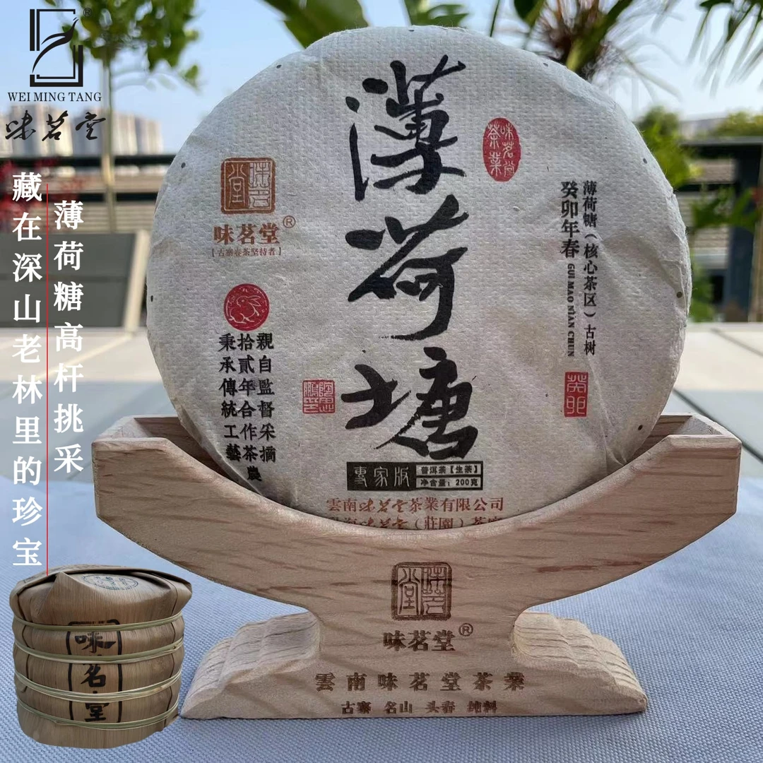 【味茗堂茶厂】2023年薄荷塘高杆一类生茶 200克·1饼 带茶样