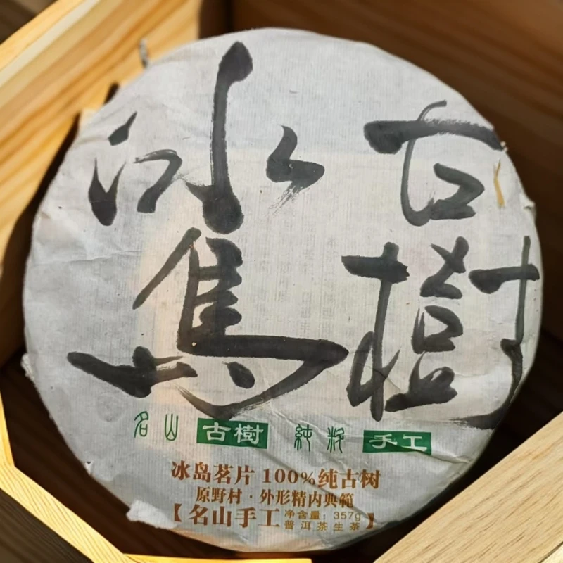 【味茗堂茶厂】2013年 冰岛老寨古树生茶 357克·1饼