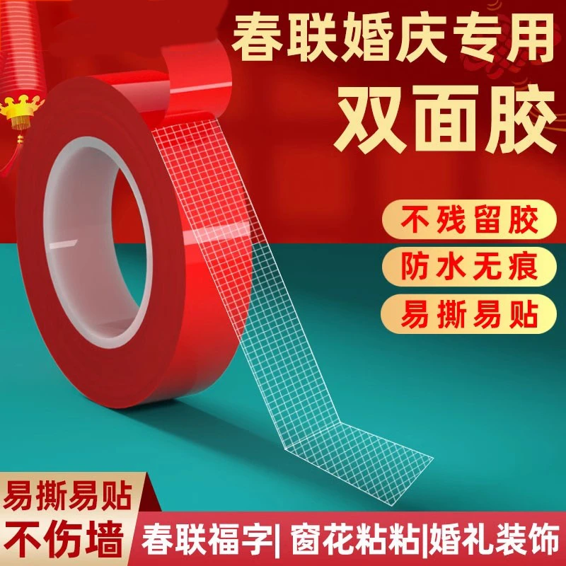【贴春联对联】网格双面胶强力不留胶免打孔粘贴防水耐高温婚房喜贴