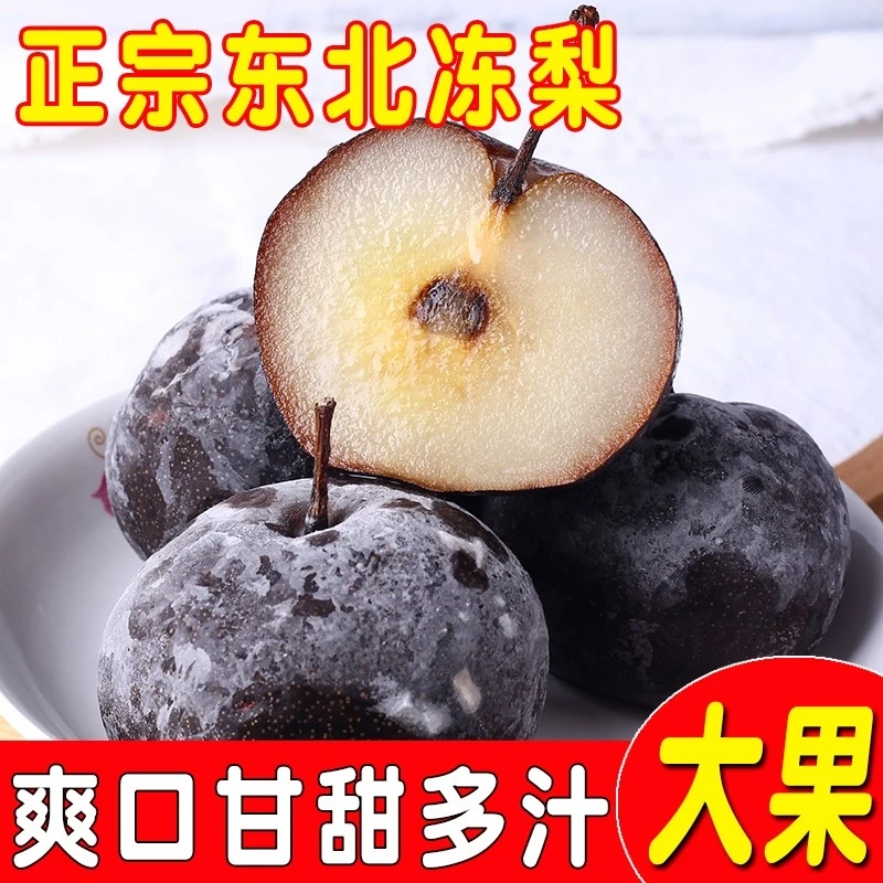 东北冻梨 甘甜多汁 黑梨白肉 清冽爽口