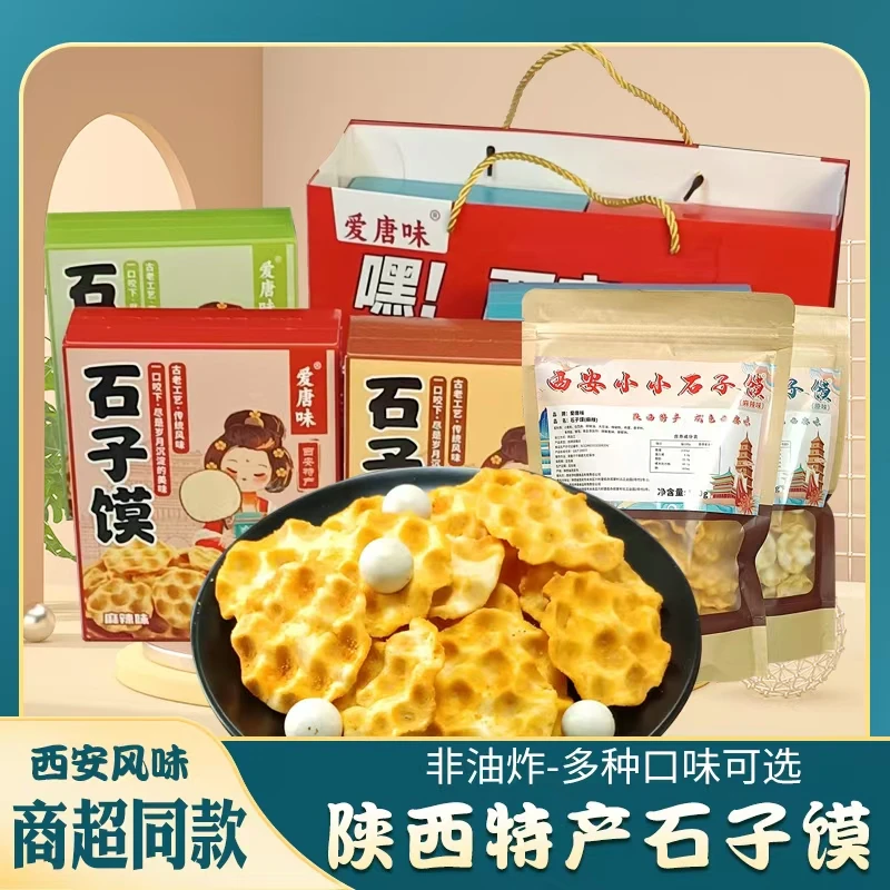 石子馍解馋小食品非油炸零食推荐石头饼休闲西安特产礼物伴手礼
