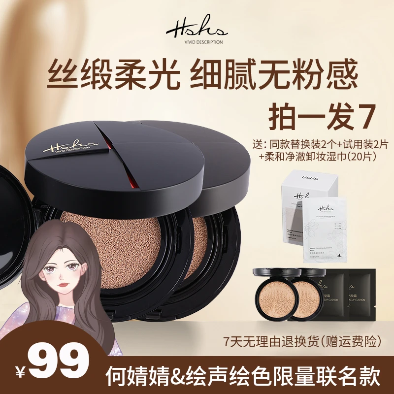 HSHS/绘声绘色光感无暇气垫CC霜联名款轻透提亮肤色不脱妆【囤货】